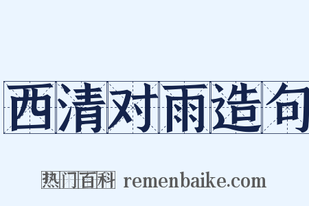 西清对雨造句是什么意思的图片